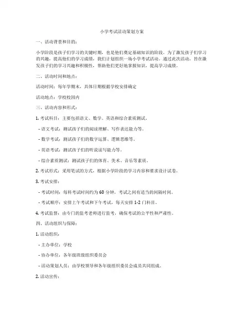 小学考试活动策划方案