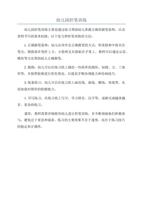 幼儿园控笔训练