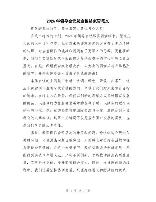 2024年领导会议发言稿结束语范文