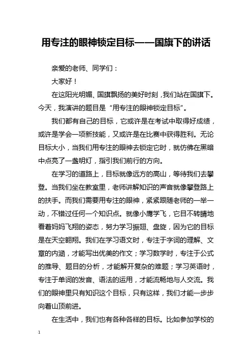 用专注的眼神锁定目标——国旗下的讲话