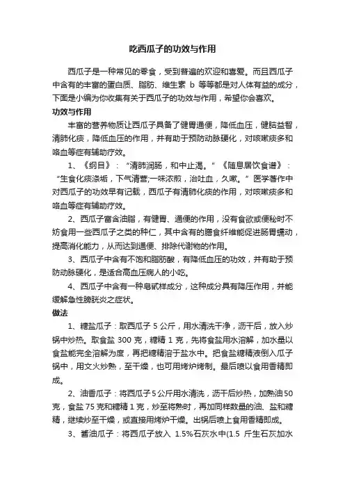 吃西瓜子的功效与作用