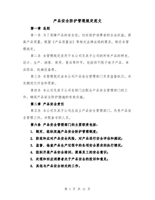 产品安全防护管理规定范文(4篇)