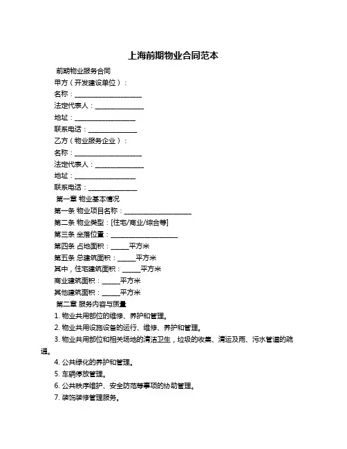 上海前期物业合同范本