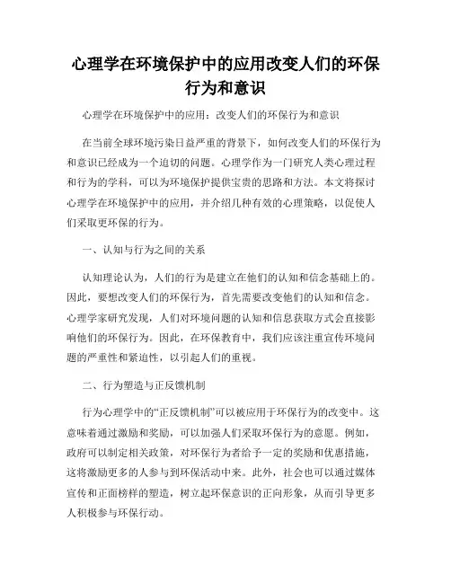 心理学在环境保护中的应用改变人们的环保行为和意识