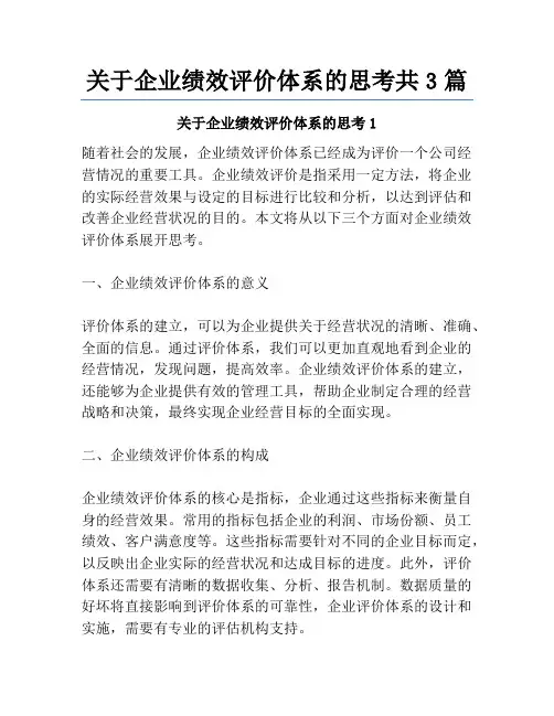 关于企业绩效评价体系的思考共3篇