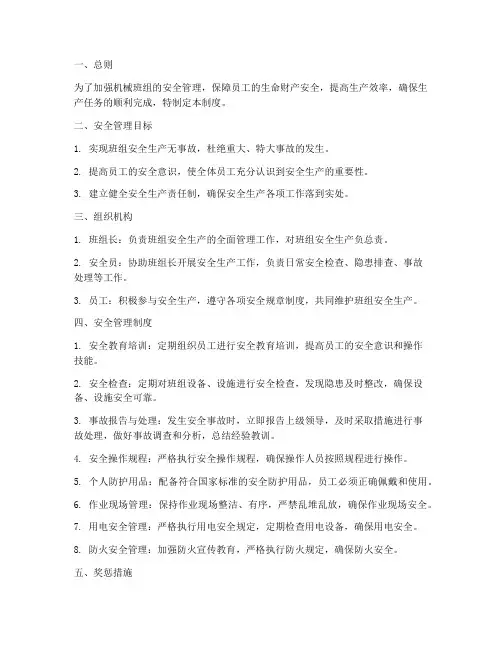 机械班组安全管理制度