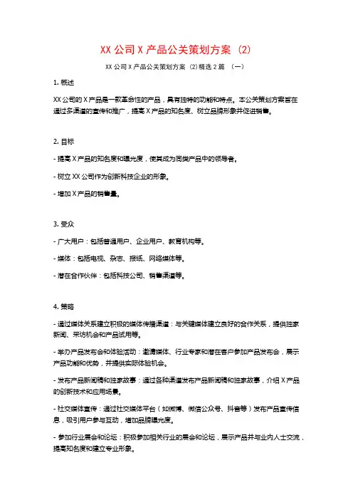 XX公司X产品公关策划方案2篇
