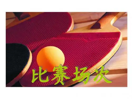 数学六年级《比赛场次》PPT课件
