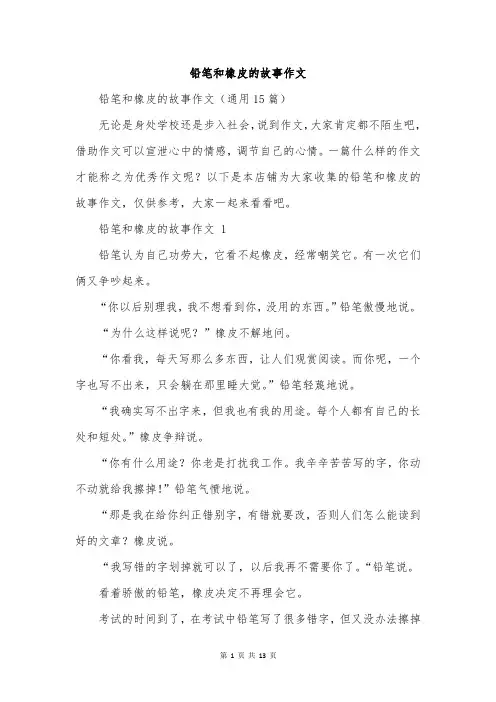 铅笔和橡皮的故事作文