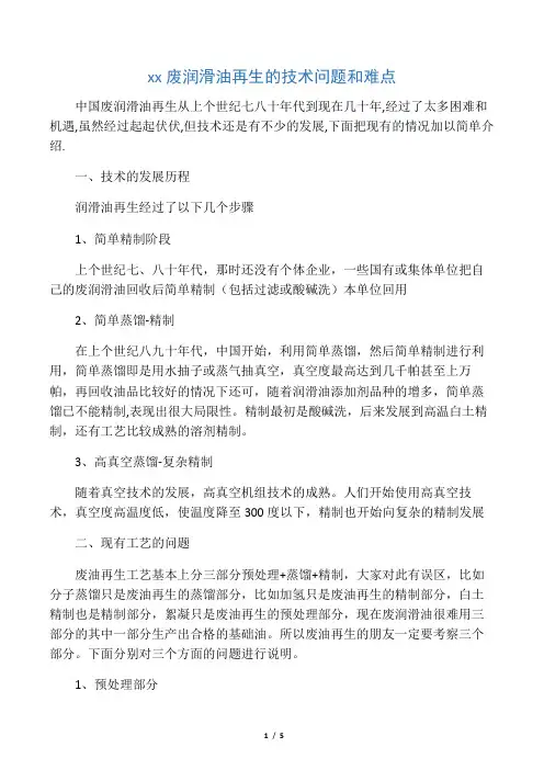 中国废润滑油再生的技术问题和难点