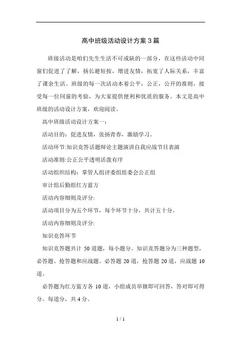 高中班级活动设计方案3篇