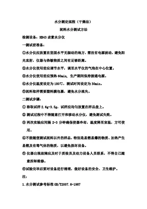 水分测定操作规程