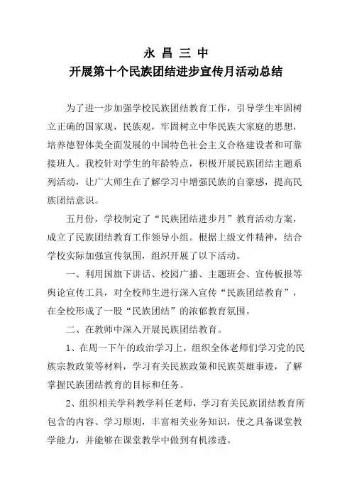 永昌三中开展第十个民族团结进步宣传月活动总结
