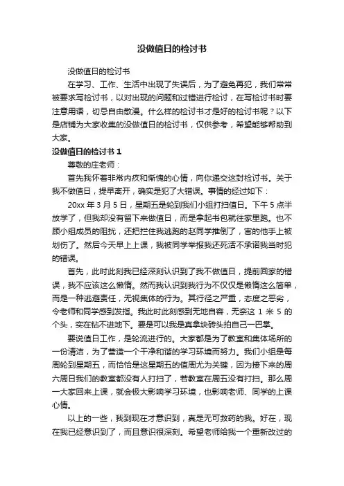 没做值日的检讨书