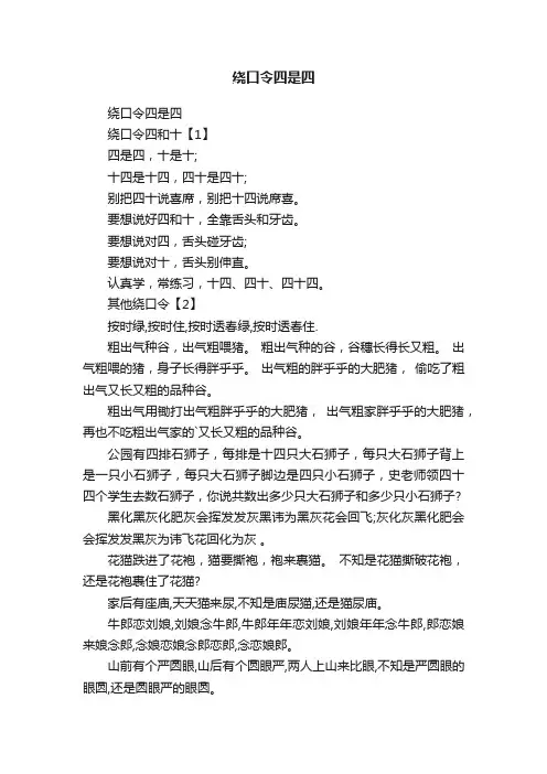 绕口令四是四