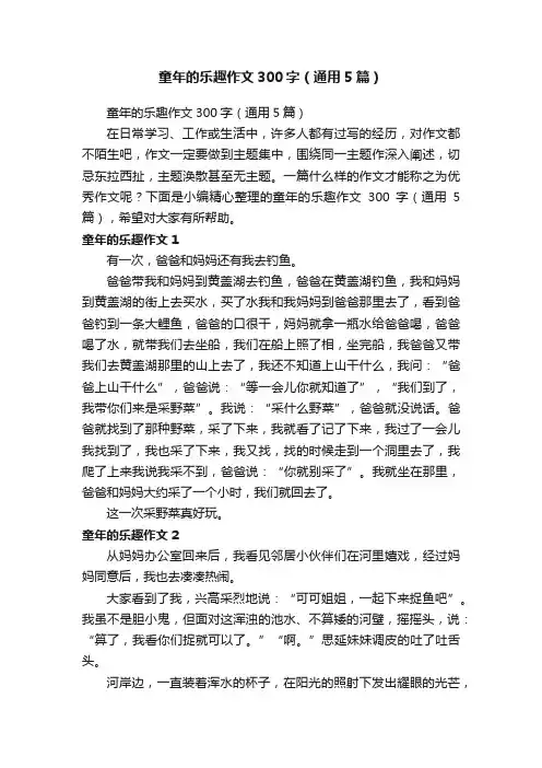 童年的乐趣作文300字（通用5篇）