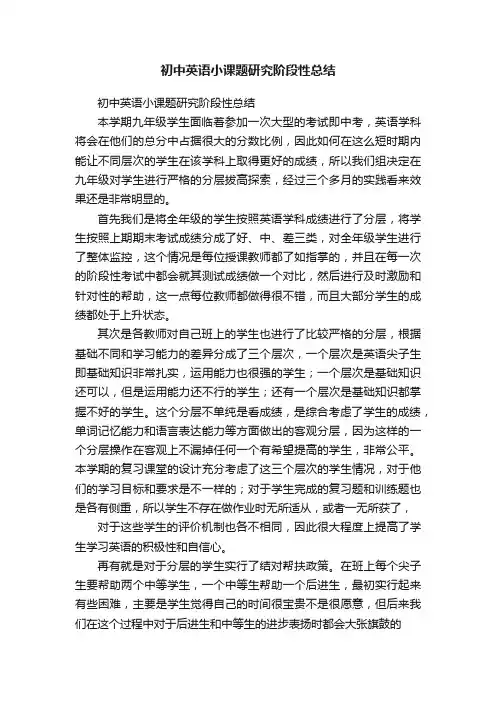 初中英语小课题研究阶段性总结