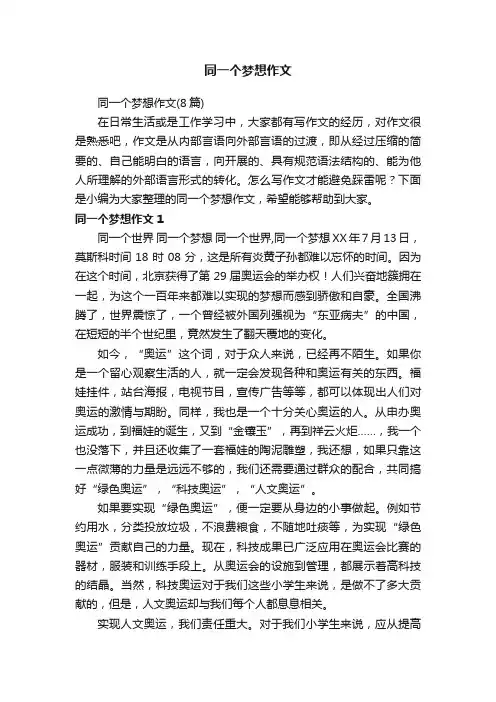 同一个梦想作文（8篇）