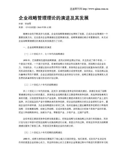 企业战略管理理论的演进及其发展