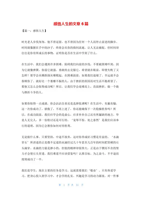 感悟人生的文章6篇