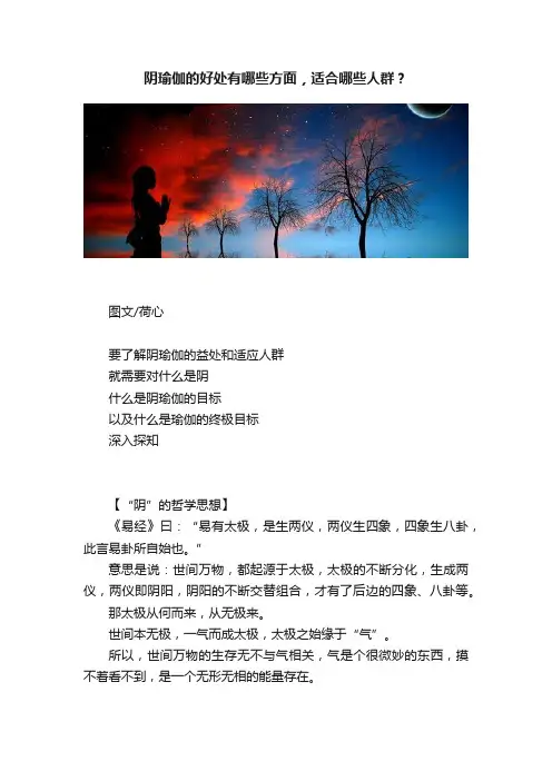 阴瑜伽的好处有哪些方面，适合哪些人群？