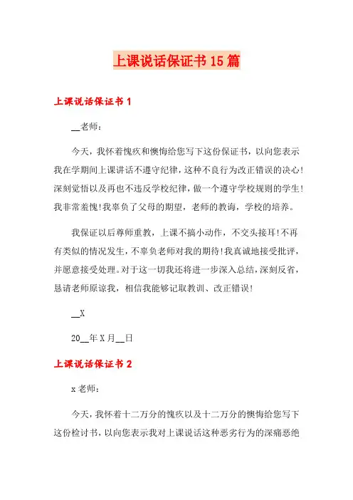 上课说话保证书15篇