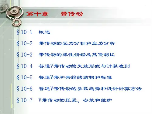 带传动的受力分析PPT优质课件