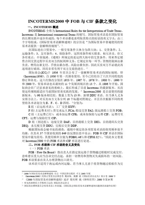 INCOTERMS2000中FOB与CIF条款之变化