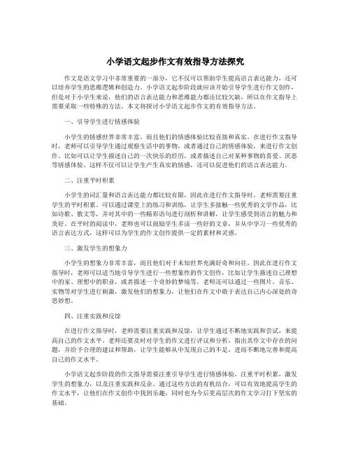 小学语文起步作文有效指导方法探究