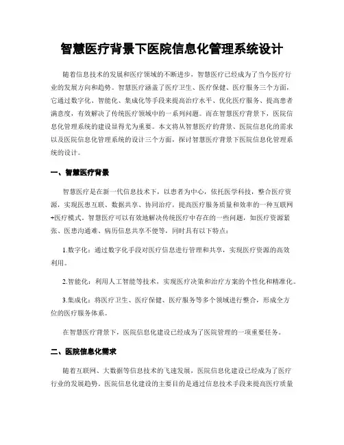 智慧医疗背景下医院信息化管理系统设计