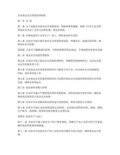 企业食品安全质量管理制度