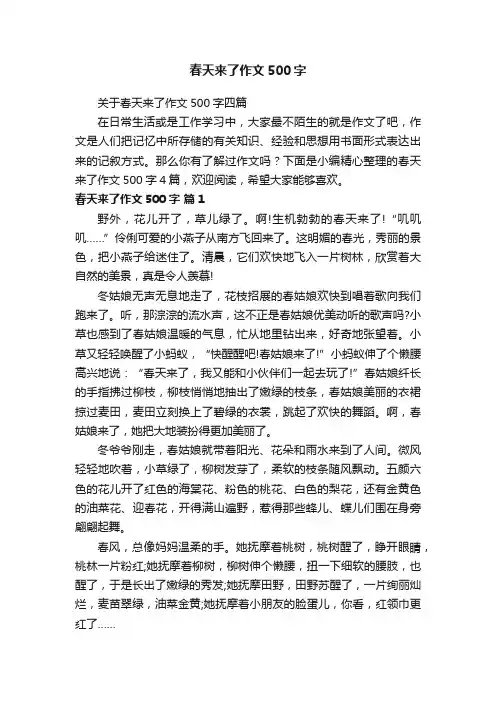 关于春天来了作文500字四篇