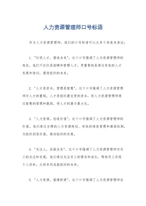 人力资源管理师口号标语