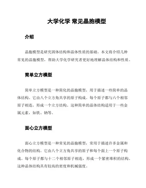 大学化学 常见晶胞模型