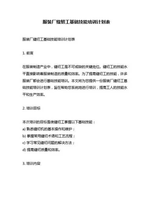 服装厂缝纫工基础技能培训计划表