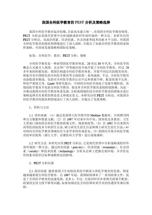我国全科医学教育的PEST分析及策略选择