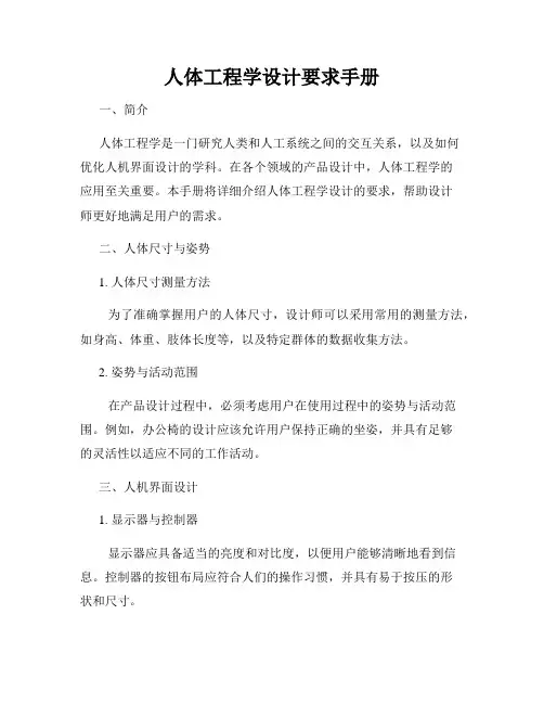 人体工程学设计要求手册