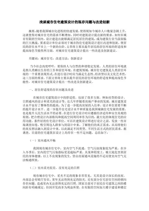 浅谈城市住宅建筑设计的现存问题与改进创新