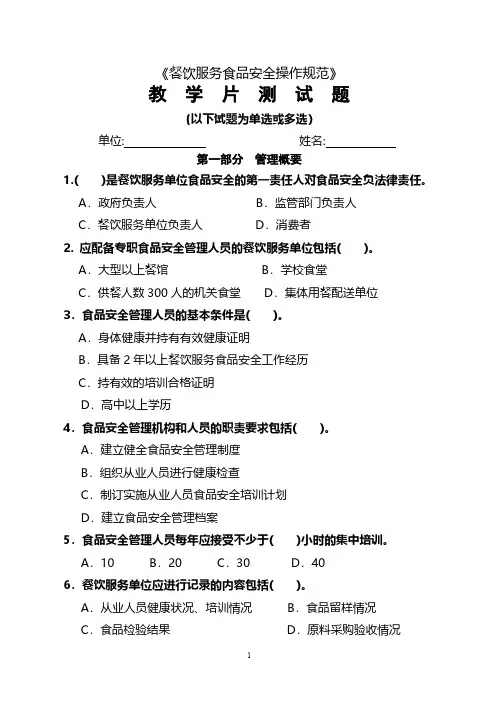 【免费下载】餐饮服务食品安全操作规范教学片测试题