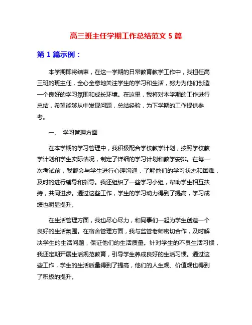 高三班主任学期工作总结范文5篇