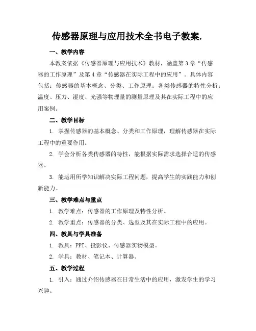 传感器原理与应用技术全书电子教案