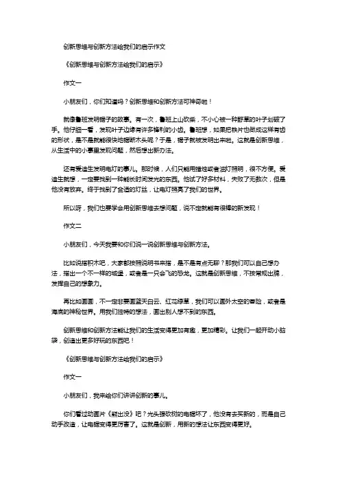 创新思维与创新方法给我们的启示作文