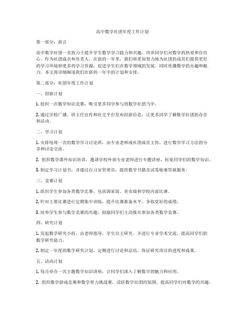 高中数学社团年度工作计划