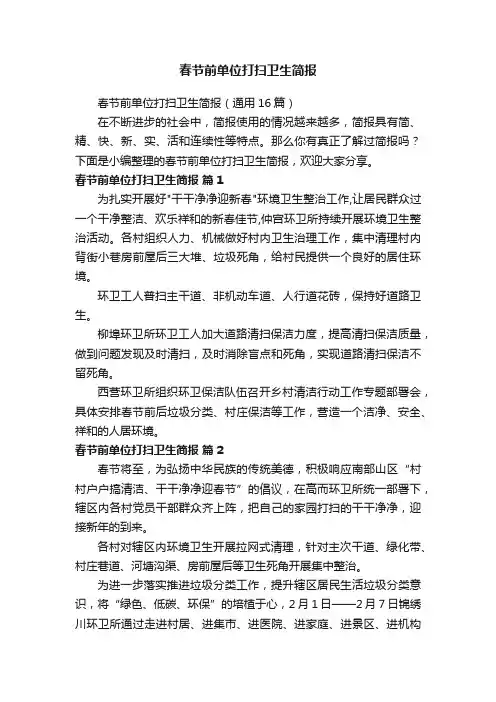 春节前单位打扫卫生简报（通用16篇）