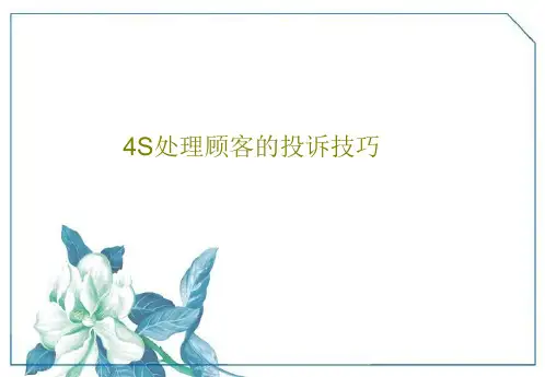 4S处理顾客的投诉技巧共30页PPT