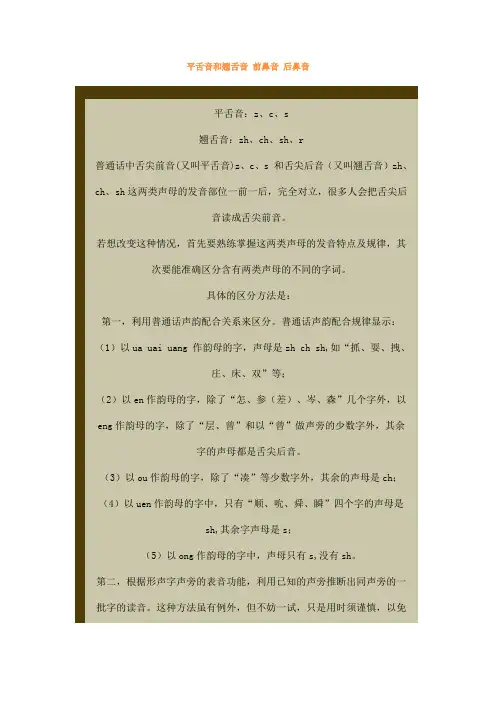 平舌音和翘舌音 前鼻音 后鼻音