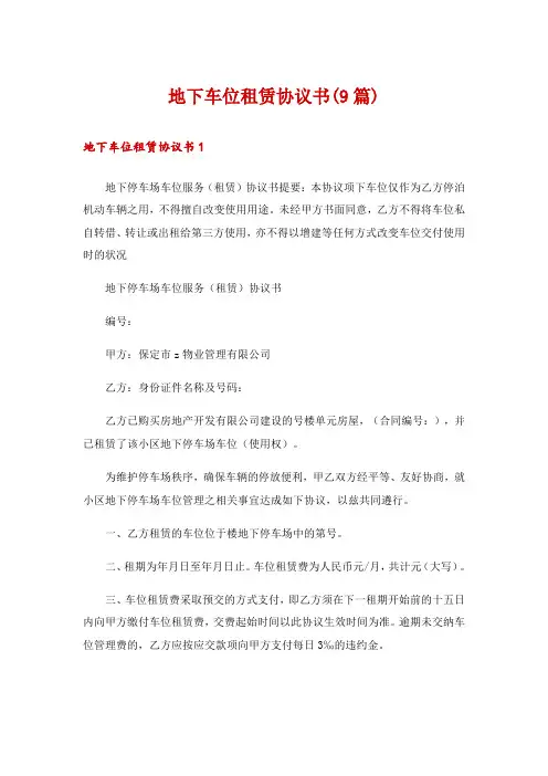 地下车位租赁协议书(9篇)