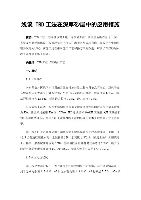 浅谈TRD工法在深厚砂层中的应用措施