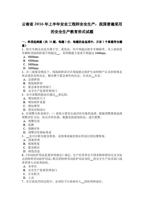云南省2016年上半年安全工程师安全生产：我国普遍采用的安全生产教育形式试题