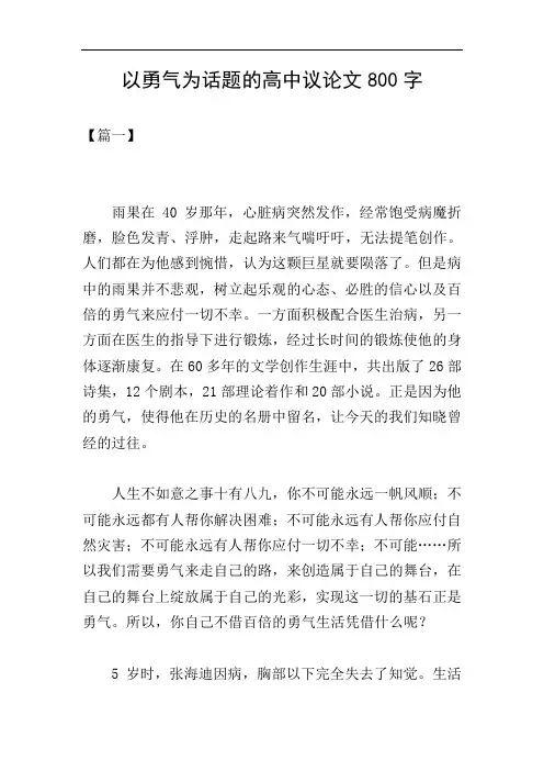 以勇气为话题的高中议论文800字